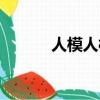 人模人樣的近義詞（人模人樣）