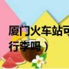 廈門火車站可以寄存行李嗎（火車站可以寄存行李嗎）