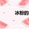 冰粉的制作方法（冰粉的功效）