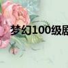 夢幻100級劇情全過程（夢幻100級劇情）
