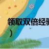 領取雙倍經驗時間要找誰（dnf雙倍經驗時間）