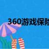 360游戲保險箱下載（360保險箱有用嗎）