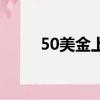 50美金上面的人物是誰（50美金）