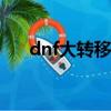dnf大轉移npc陣亡名單（dnf大轉移）