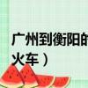 廣州到衡陽的火車票價是多少（廣州到衡陽的火車）