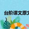 臺階課文原文全文（臺階課文主要內容100字）