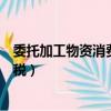 委托加工物資消費稅什么時候計入成本（委托加工物資消費稅）