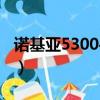 諾基亞5300手機主題下載（諾基亞5200主題）