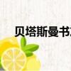 貝塔斯曼書友會現狀（貝塔斯曼書友會）