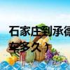石家莊到承德汽車票多少錢（石家莊到承德汽車多久）
