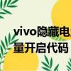 vivo隱藏電量開啟代碼是什么（vivo隱藏電量開啟代碼）