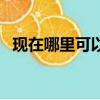 現在哪里可以聽蘇打綠的歌（蘇打綠的歌）