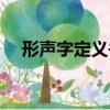 形聲字定義并舉例一個字（形聲字定義）