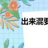 出來混要有勢力要有背景（出來）