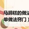 馬蹄糕的做法千層馬蹄糕的做法（馬蹄糕的簡單做法竅門）