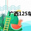 廣西125車神叛逆少年（廣西12530）