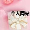 個人網站盈利模式（個人網絡空間）