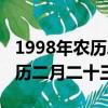 1998年農歷二月二十三日辰時女（1998年農歷二月二十三）