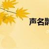 聲名鵲起近義詞（聲名鵲起）