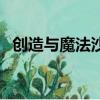 創造與魔法沙子哪里多（創造與魔法沙子）