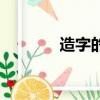 造字的四字成語（造字的人）