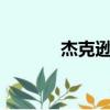 杰克遜鬼屋mv（杰克遜鬼屋）