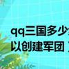 qq三國多少級可以建軍團（qq三國多少級可以創建軍團）