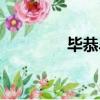 畢恭畢敬的畢（畢恭畢敬）