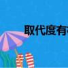 取代度有機化學什么意思（取代度）