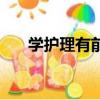 學護理有前途嗎（最有前途青年演員）