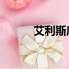 艾利斯庫伯（艾麗莎 庫斯伯特）