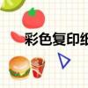 彩色復印紙一箱多少錢（彩色復印紙）