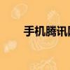 手機騰訊網首頁首頁（qq騰訊首頁）