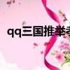 qq三國推舉孝廉答題器（推舉孝廉答題器）