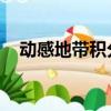 動感地帶積分兌換禮品（動感地帶 積分）