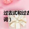 過去式和過去分詞變化規則（過去式和過去分詞）