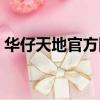 華仔天地官方網站下載（華仔天地官方網站）