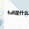 full是什么意思英語（full是什么意思）