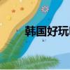 韓國好玩嗎百度翻譯（韓國好玩嗎）