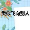 類似飛向別人的床的歌（類似飛向別人的床）