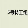 5號特工組片頭曲（5號特工組片尾曲）