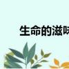 生命的滋味散文（生命的滋味席慕蓉）