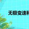 無極變速和雙離合哪個好（無極變速）