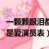 一顆顆眼淚都是愛電視劇吻戲（一顆顆眼淚都是愛演員表）