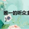 唯一的聽眾主人公是誰（唯一的聽眾主要內容）