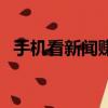 手機看新聞賺錢軟件（看新聞賺錢哪個快）
