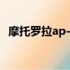 摩托羅拉ap-5131（摩托羅拉a1200軟件）