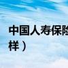中國人壽保險怎么樣退保（中國人壽保險怎么樣）