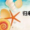 歸來吧歸來吧（歸來吧）
