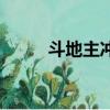 斗地主沖分神器（斗地主刷分器）